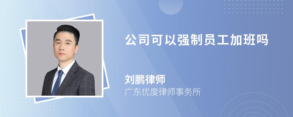 公司可以强制员工加班吗