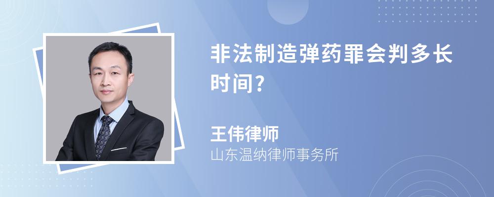 非法制造弹药罪会判多长时间?