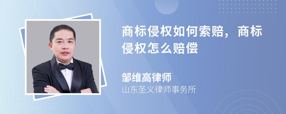 商标侵权如何索赔,商标侵权怎么赔偿