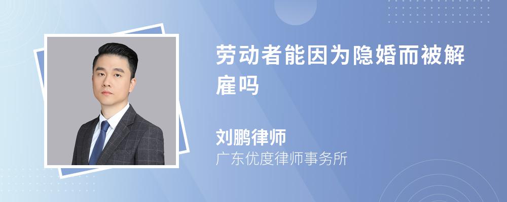 劳动者能因为隐婚而被解雇吗