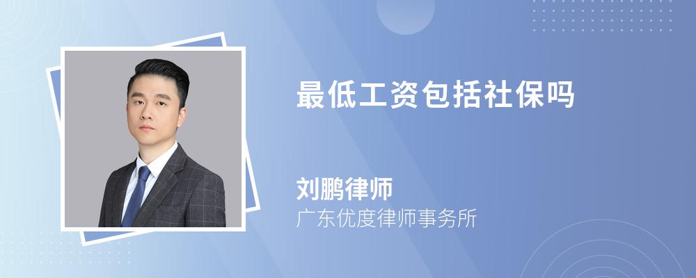 最低工资包括社保吗