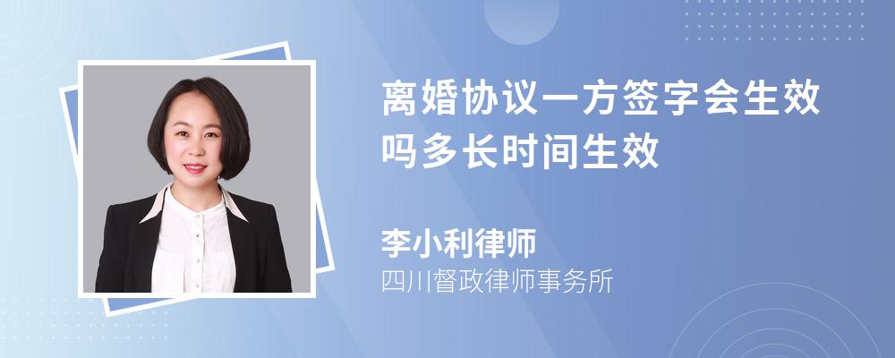 离婚协议一方签字会生效吗多长时间生效