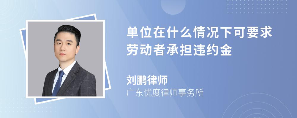 单位在什么情况下可要求劳动者承担违约金