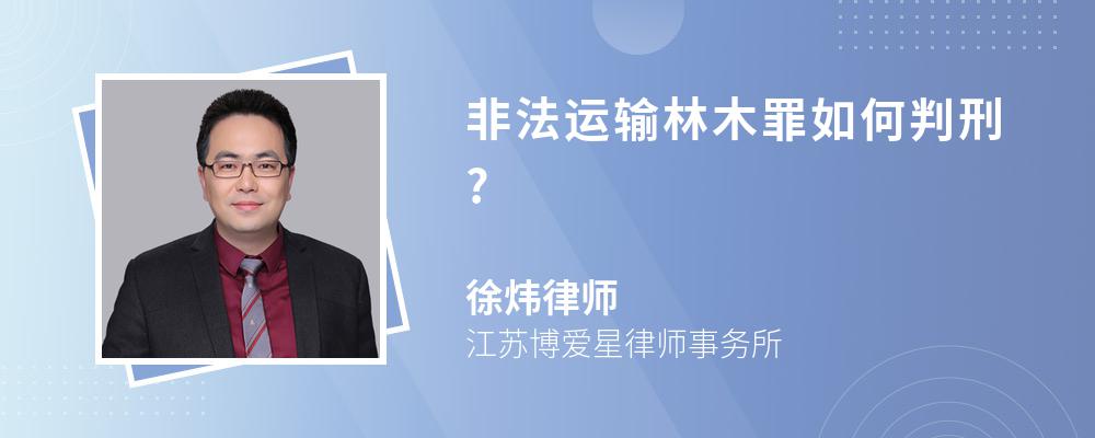 非法运输林木罪如何判刑?