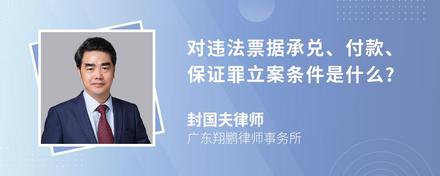 对违法票据承兑、付款、保证罪立案条件是什么?