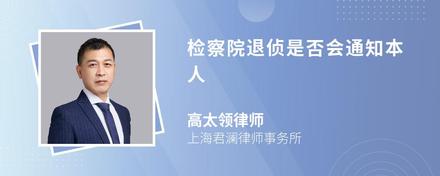 检察院退侦是否会通知本人