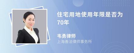 住宅用地使用年限是否为70年