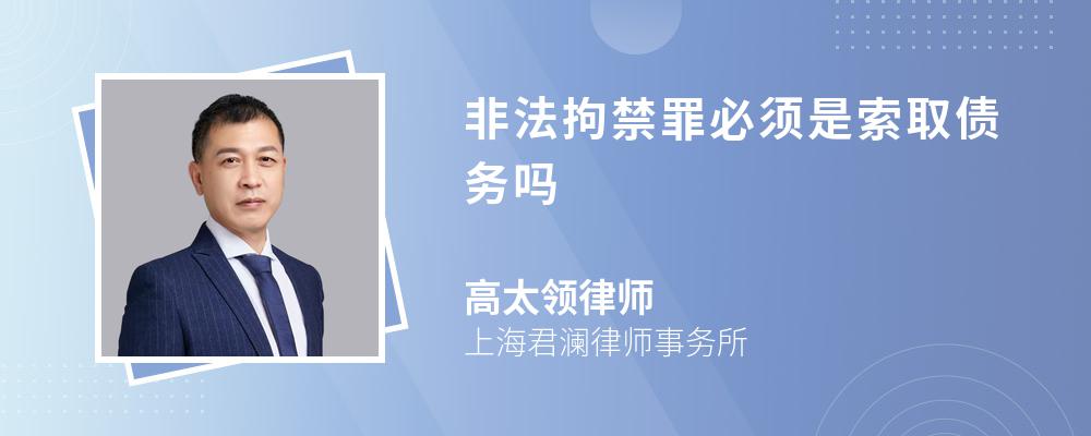 非法拘禁罪必须是索取债务吗