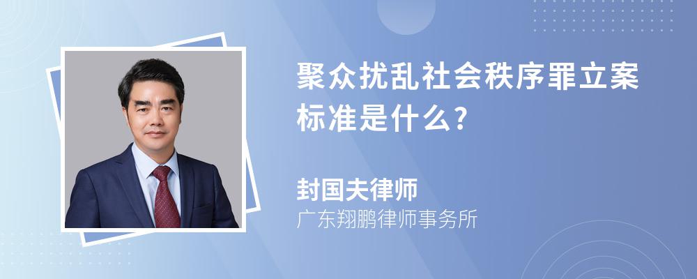 聚众扰乱社会秩序罪立案标准是什么?