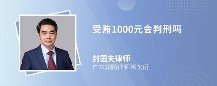 受贿1000元会判刑吗