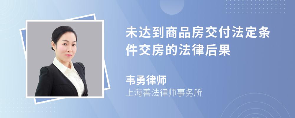 未达到商品房交付法定条件交房的法律后果