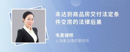 未达到商品房交付法定条件交房的法律后果