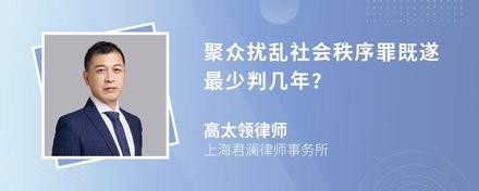 聚众扰乱社会秩序罪既遂最少判几年?