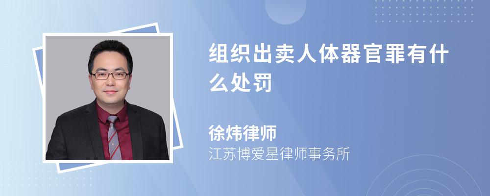 组织出卖人体器官罪有什么处罚