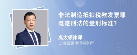 非法制造抵扣税款发票罪既遂刑法的量刑标准?