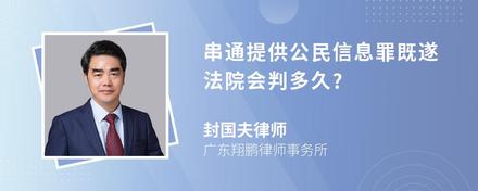 串通提供公民信息罪既遂法院会判多久?