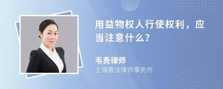 用益物权人行使权利，应当注意什么？