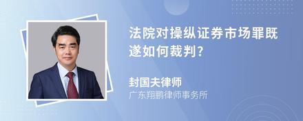 法院对操纵证券市场罪既遂如何裁判?