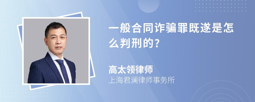 一般合同诈骗罪既遂是怎么判刑的?