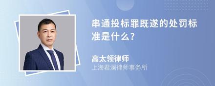 串通投标罪既遂的处罚标准是什么?