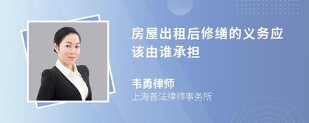 房屋出租后修缮的义务应该由谁承担