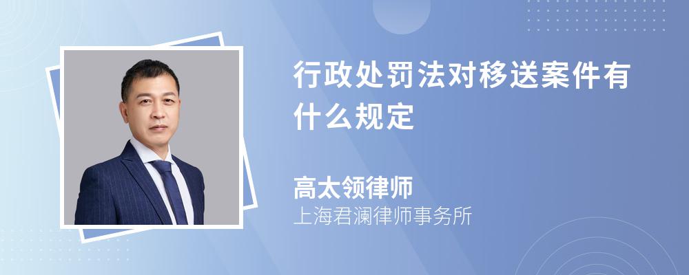 行政处罚法对移送案件有什么规定