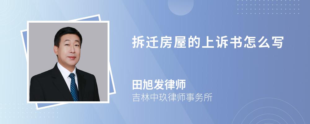 拆迁房屋的上诉书怎么写