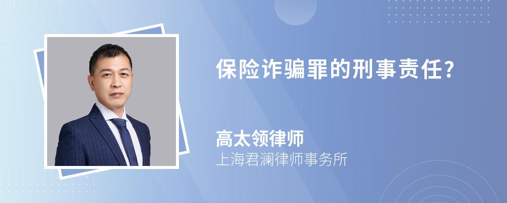 保险诈骗罪的刑事责任?