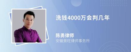 洗钱4000万会判几年