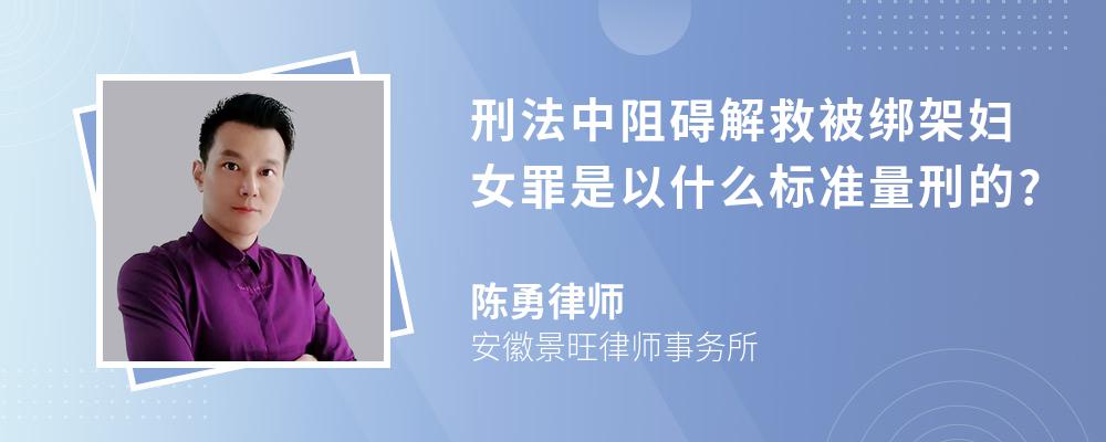 刑法中阻碍解救被绑架妇女罪是以什么标准量刑的?