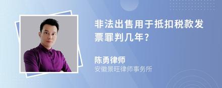 非法出售用于抵扣税款发票罪判几年?