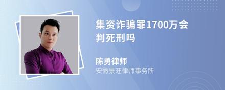 集资诈骗罪1700万会判死刑吗