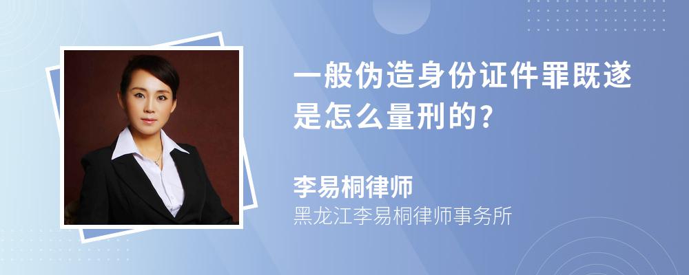 一般伪造身份证件罪既遂是怎么量刑的?