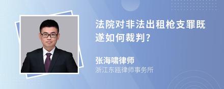 法院对非法出租枪支罪既遂如何裁判?