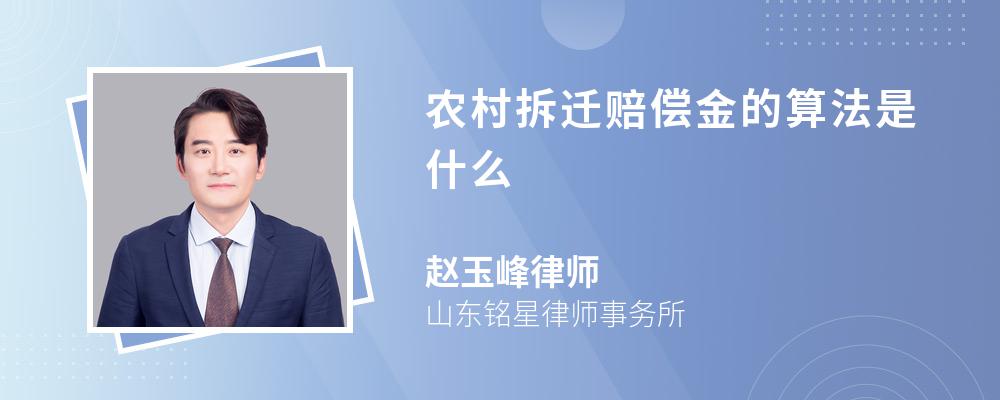 农村拆迁赔偿金的算法是什么