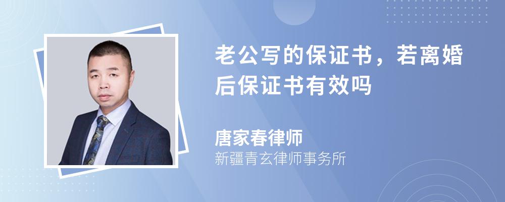 老公写的保证书，若离婚后保证书有效吗