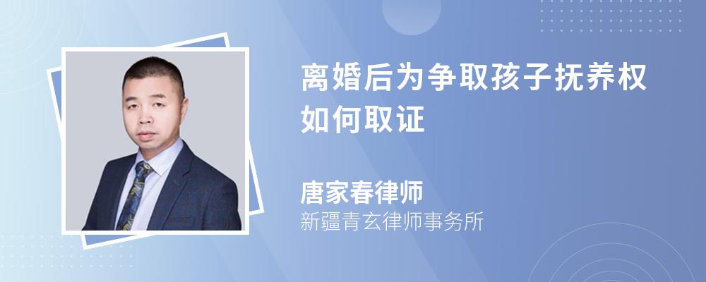 离婚后为争取孩子抚养权如何取证