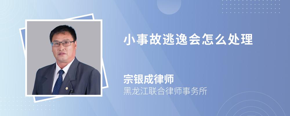 小事故逃逸会怎么处理