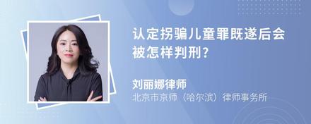 认定拐骗儿童罪既遂后会被怎样判刑?