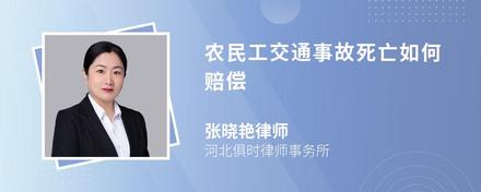 农民工交通事故死亡如何赔偿