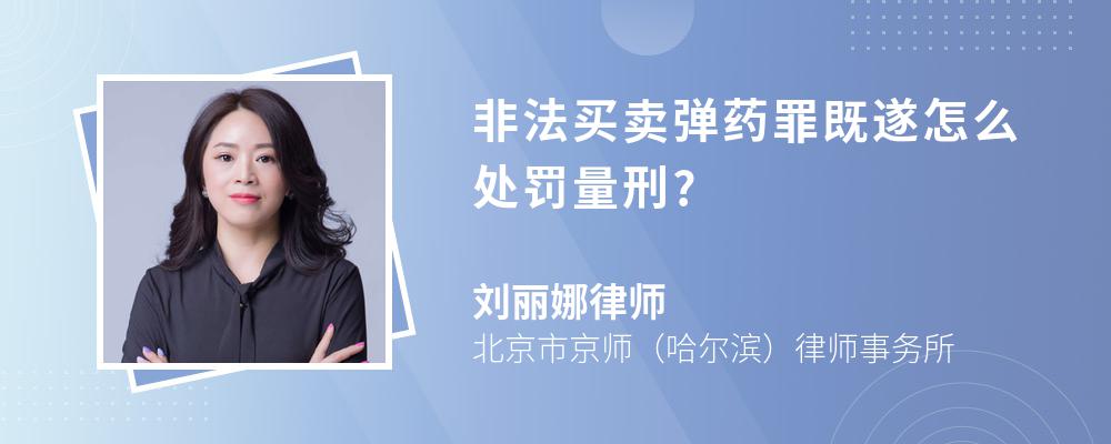 非法买卖弹药罪既遂怎么处罚量刑?