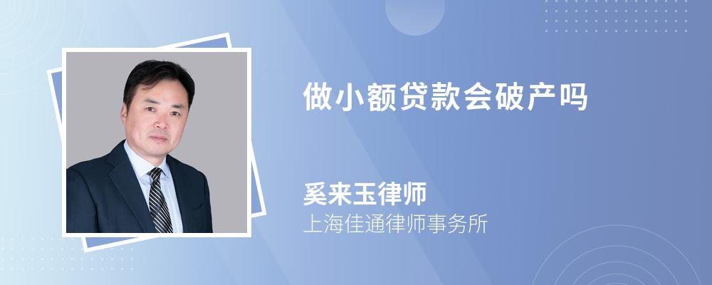 做小额贷款会破产吗