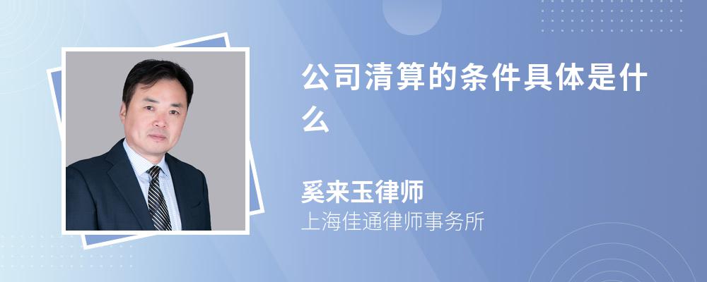 公司清算的条件具体是什么