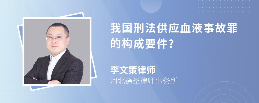 我国刑法供应血液事故罪的构成要件?