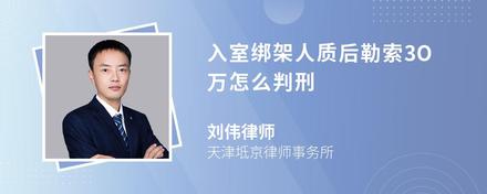 入室绑架人质后勒索3O万怎么判刑