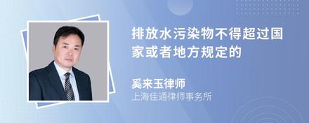 排放水污染物不得超过国家或者地方规定的