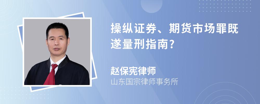 操纵证券、期货市场罪既遂量刑指南?