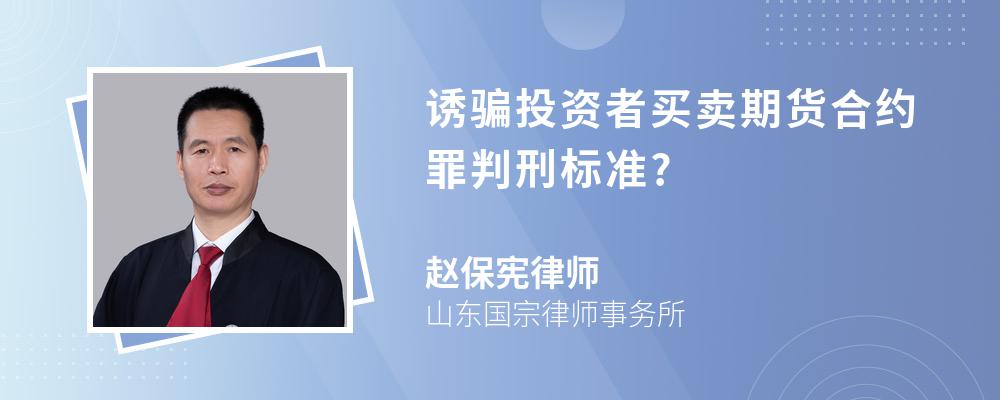 诱骗投资者买卖期货合约罪判刑标准?