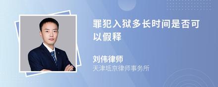 罪犯入狱多长时间是否可以假释