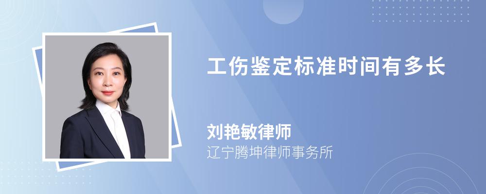 工伤鉴定标准时间有多长